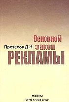 Основной закон рекламы (Автология Рождение стилистического приема…) (м)