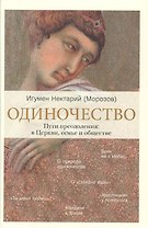 Одиночество. Пути преодоления: в Церкви, семье и обществе