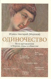 Одиночество. Пути преодоления: в Церкви, семье и обществе