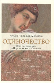 Одиночество. Пути преодоления: в Церкви, семье и обществе