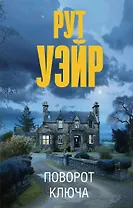 Поворот ключа