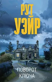 Поворот ключа