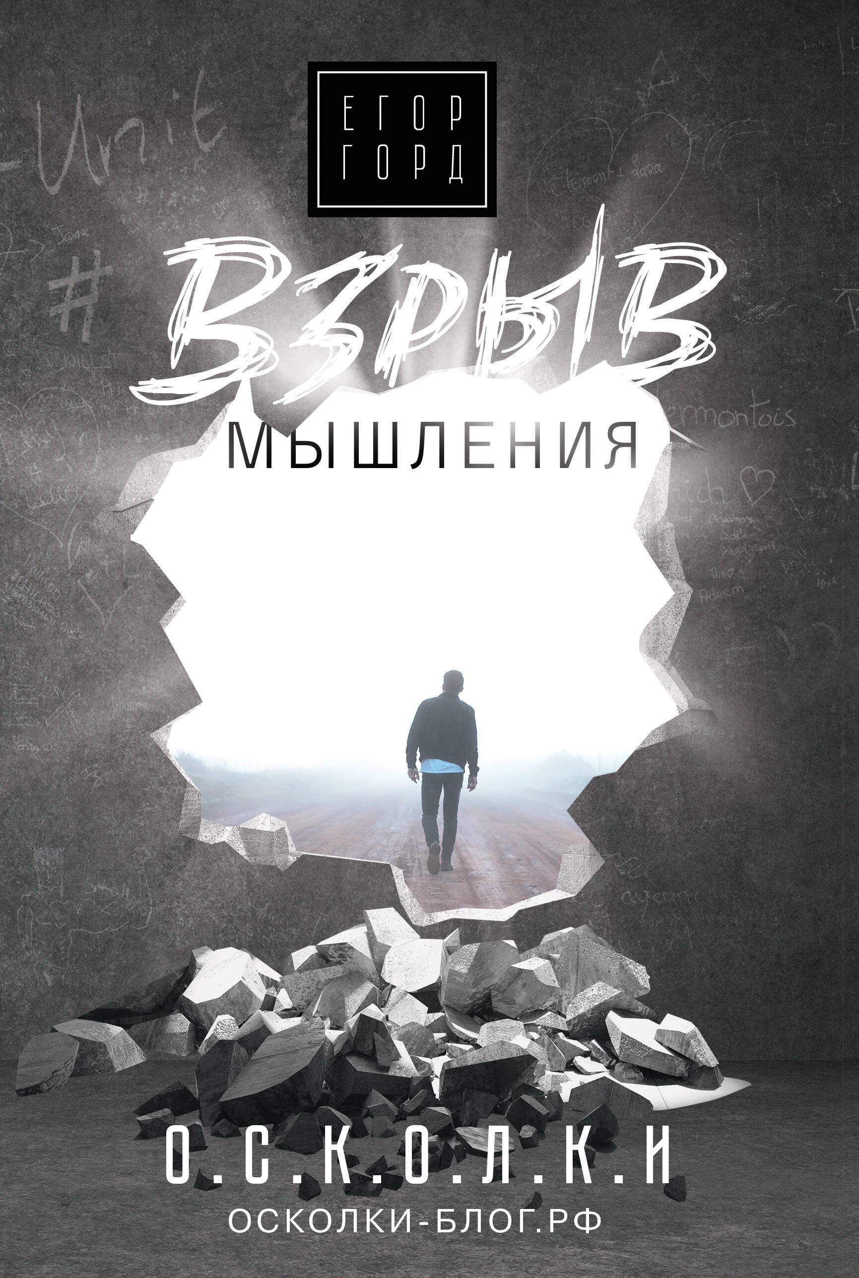 

Взрыв мышления
