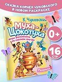 Раскраска Муха-Цохотуха - 2