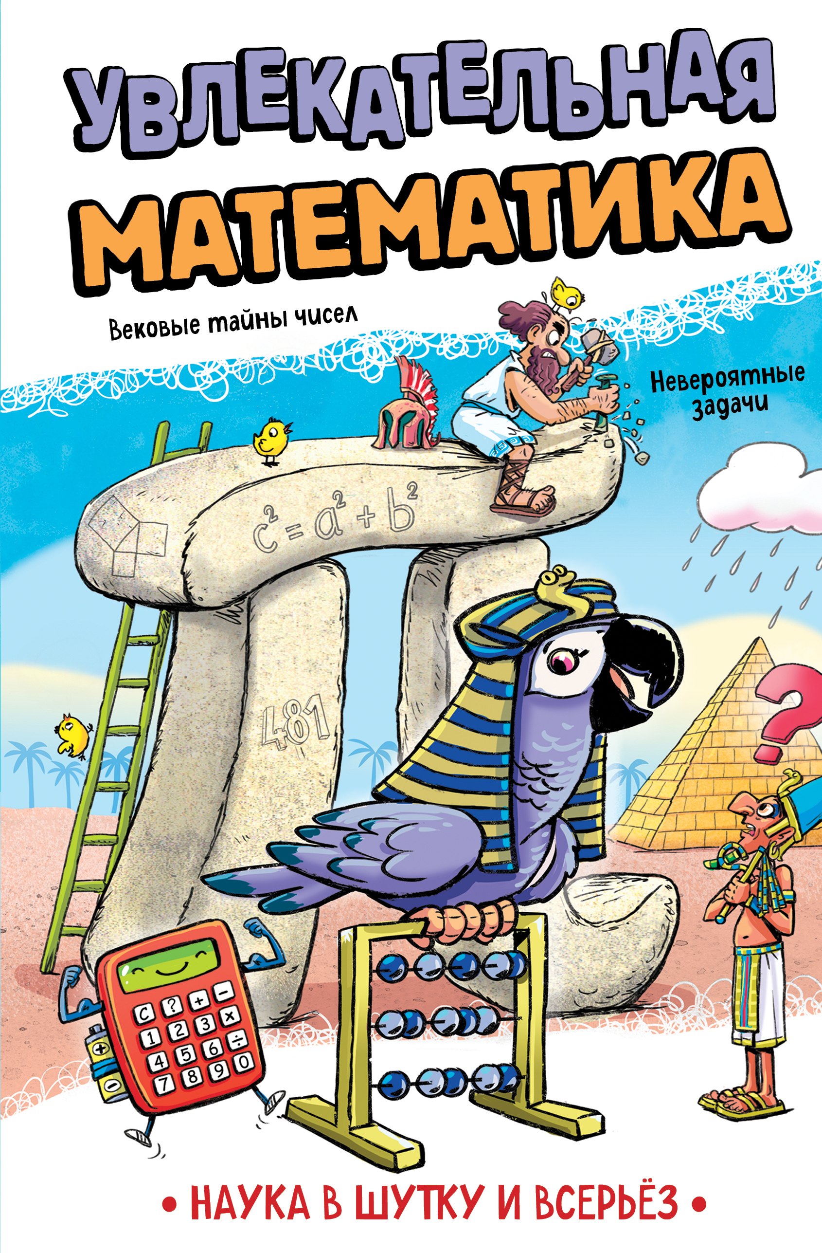 

Увлекательная математика