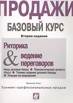 Риторика и ведение переговоров: Продажи. Базовый курс. 2-е изд