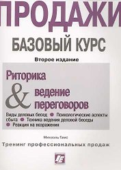 Риторика и ведение переговоров: Продажи. Базовый курс. 2-е изд