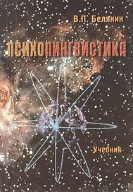 Психолингвистика Учебник (5 изд) (мягк). Белянин В. (Юрайт)