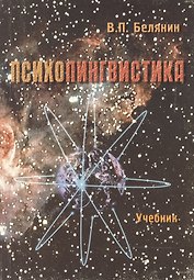 Психолингвистика Учебник (5 изд) (мягк). Белянин В. (Юрайт)