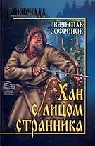 Хан с лицом странника