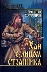 Хан с лицом странника