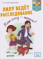 Лилу ведет расследование. Наш сосед - шпион?