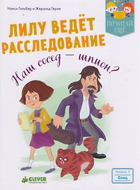 Лилу ведет расследование. Наш сосед - шпион?