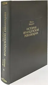 История Французской революции. В шести томах. Том VI (комплет из 6 книг)