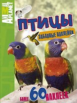 Птицы. Забавные наклейки
