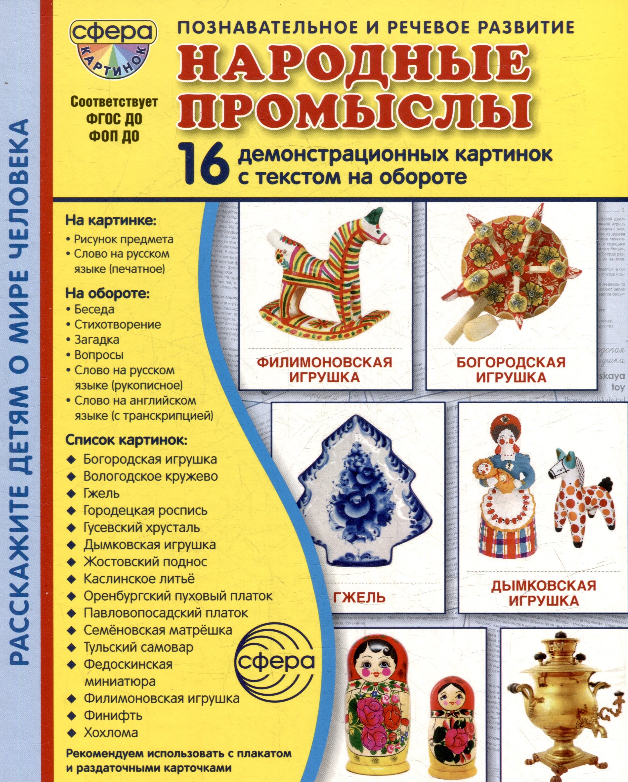 

Демонстрационные картинки "Народные промыслы". 16 демонстрационных картинок с текстом на обороте