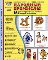 Демонстрационные картинки "Народные промыслы". 16 демонстрационных картинок с текстом на обороте