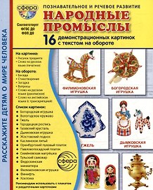Демонстрационные картинки "Народные промыслы". 16 демонстрационных картинок с текстом на обороте