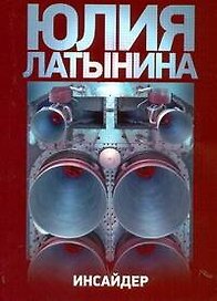 Латынина(м).Инсайдер