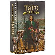 Таро Петербурга. 78 карт с инструкцией