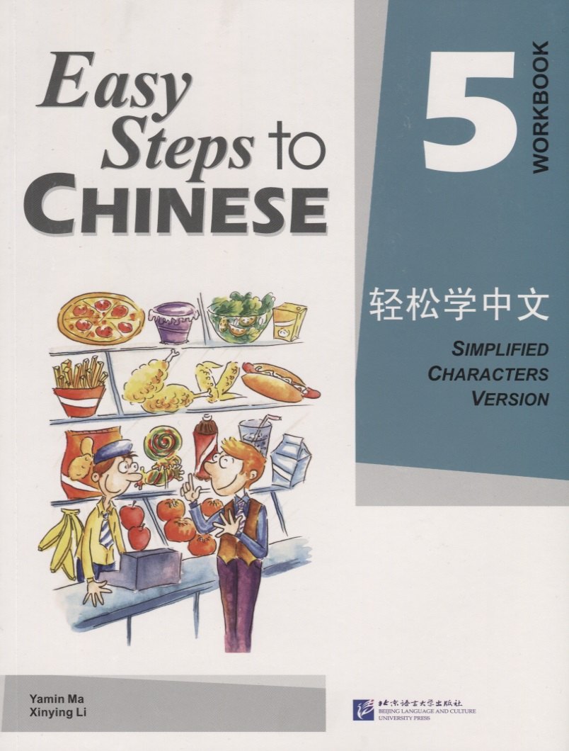 

Easy Steps to Chinese 5 - WB / Легкие Шаги к Китайскому. Часть 5 - Рабочая тетрадь (на китайском и английском языках)