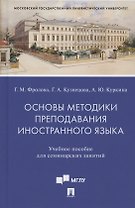 Основы методики преподавания иностранного языка