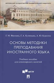 Основы методики преподавания иностранного языка