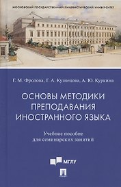 Основы методики преподавания иностранного языка