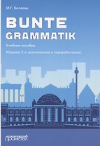 Bunte Grammatik. Учебное пособие. Издание 2-е, дополненное и переработанное