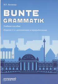 Bunte Grammatik. Учебное пособие. Издание 2-е, дополненное и переработанное