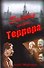 Заговор против террора - 0