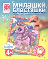 Набор для творчества Фантазер Милашки Блестяшки Пони
