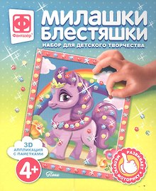 Набор для творчества Фантазер Милашки Блестяшки Пони