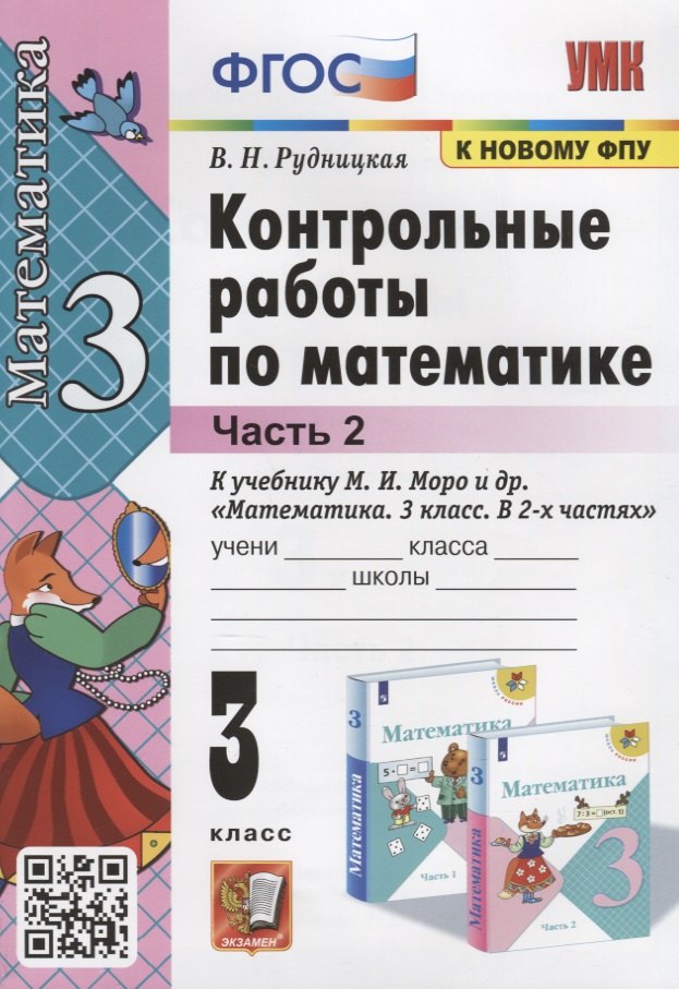 

Контрольные работы по математике. К учебнику М.И. Моро и др. "Математика. В 2-х частях". 3 класс. Часть 2