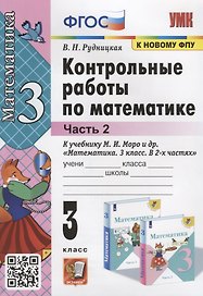 Контрольные работы по математике. К учебнику М.И. Моро и др. "Математика. В 2-х частях". 3 класс. Часть 2