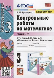 Контрольные работы по математике. К учебнику М.И. Моро и др. "Математика. В 2-х частях". 3 класс. Часть 2