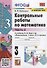 Контрольные работы по математике. К учебнику М.И. Моро и др. "Математика. В 2-х частях". 3 класс. Часть 2 - 0