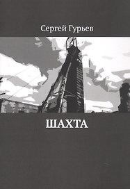 Шахта