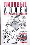 Липовые аллеи. Литературные пародии