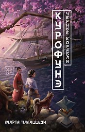 Курофунэ. Черные корабли