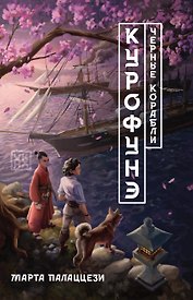 Курофунэ. Черные корабли