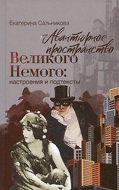 Авантюрное пространство Великого Немого: настроения и подтексты