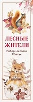 Набор закладок. Лесные жители (12 шт. в наборе, 55х180 мм)