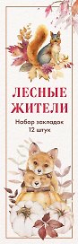 Набор закладок. Лесные жители (12 шт. в наборе, 55х180 мм)