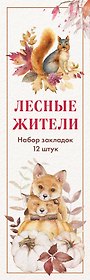 Набор закладок. Лесные жители (12 шт. в наборе, 55х180 мм)