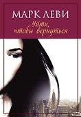Уйти, чтобы вернуться - 0