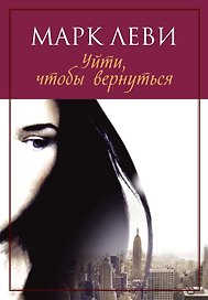 Уйти, чтобы вернуться