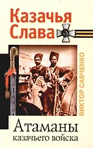 Атаманы казачьего войска