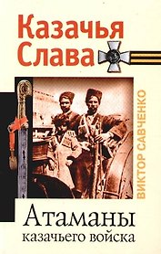 Атаманы казачьего войска