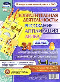 Изобразительная деятельность: рисование, лепка, аппликация. Игры-занятия для сопровождения организованной образовательной деятельности с детьми 3-4 лет. Зима